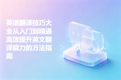 英语翻译技巧大全从入门到精通高效提升英文翻译能力的方法指南