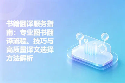 书籍翻译服务指南：专业图书翻译流程、技巧与高质量译文选择方法解析