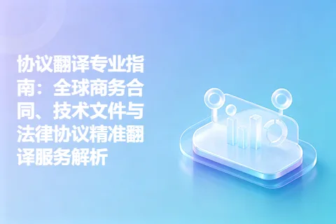 协议翻译专业指南：全球商务合同、技术文件与法律协议精准翻译服务解析