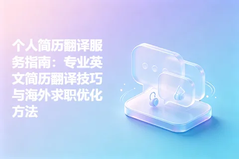 个人简历翻译服务指南：专业英文简历翻译技巧与海外求职优化方法