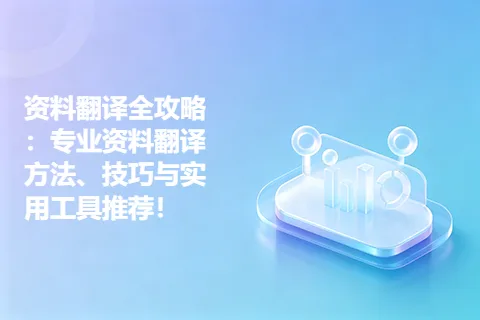 资料翻译全攻略：专业资料翻译方法、技巧与实用工具推荐！
