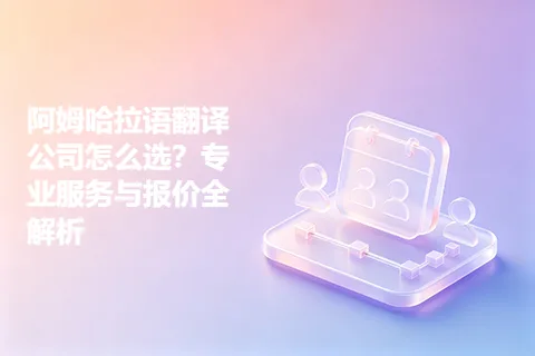 阿姆哈拉语翻译公司怎么选？专业服务与报价全解析