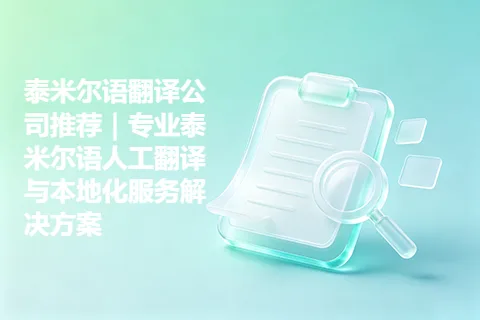 泰米尔语翻译公司推荐｜专业泰米尔语人工翻译与本地化服务解决方案