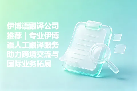 伊博语翻译公司推荐｜专业伊博语人工翻译服务助力跨境交流与国际业务拓展