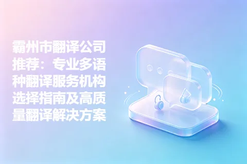 霸州市翻译公司推荐：专业多语种翻译服务机构选择指南及高质量翻译解决方案