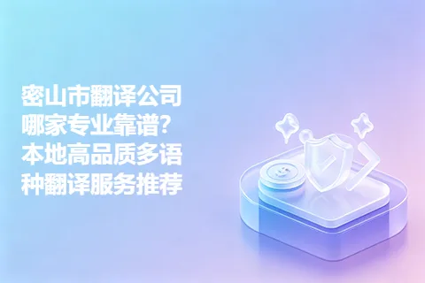 密山市翻译公司哪家专业靠谱？本地高品质多语种翻译服务推荐
