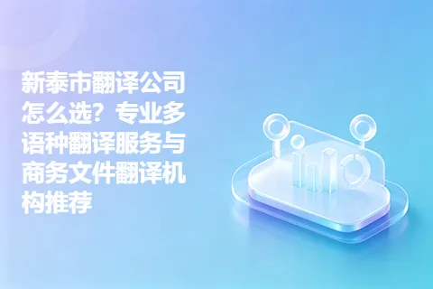 新泰市翻译公司怎么选？专业多语种翻译服务与商务文件翻译机构推荐