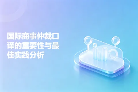 国际商事仲裁口译的重要性与最佳实践分析