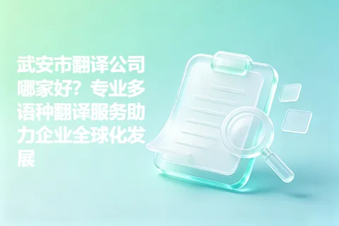 武安市翻译公司哪家好？专业多语种翻译服务助力企业全球化发展