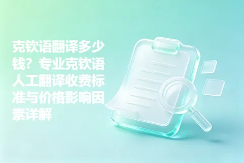 克钦语翻译多少钱？专业克钦语人工翻译收费标准与价格影响因素详解