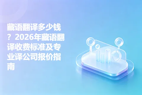 藏语翻译多少钱？2026年藏语翻译收费标准及专业译公司报价指南