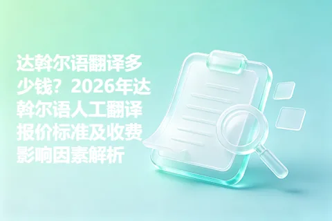 达斡尔语翻译多少钱？2026年达斡尔语人工翻译报价标准及收费影响因素解析