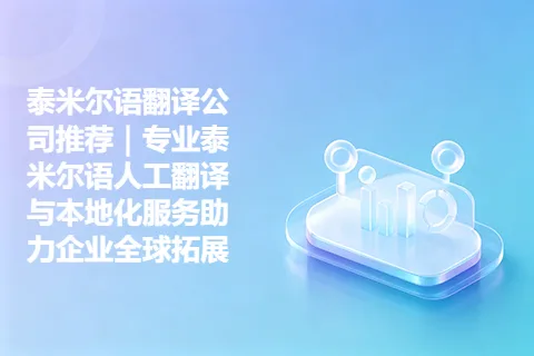 泰米尔语翻译公司推荐｜专业泰米尔语人工翻译与本地化服务助力企业全球拓展