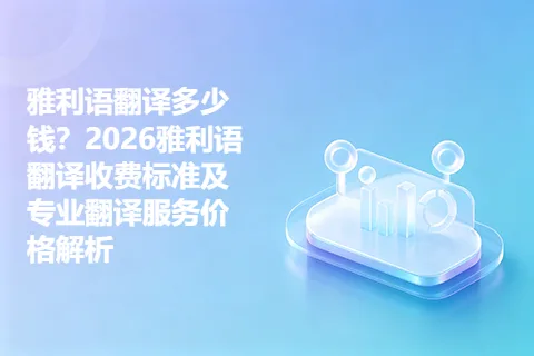 雅利语翻译多少钱？2026雅利语翻译收费标准及专业翻译服务价格解析