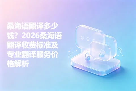 桑海语翻译多少钱？2026桑海语翻译收费标准及专业翻译服务价格解析