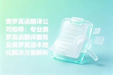 奥罗莫语翻译公司推荐：专业奥罗莫语翻译服务及奥罗莫语本地化解决方案解析