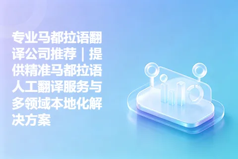专业马都拉语翻译公司推荐｜提供精准马都拉语人工翻译服务与多领域本地化解决方案