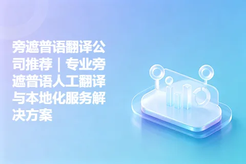 旁遮普语翻译公司推荐｜专业旁遮普语人工翻译与本地化服务解决方案