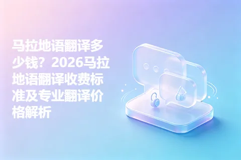 马拉地语翻译多少钱？2026马拉地语翻译收费标准及专业翻译价格解析
