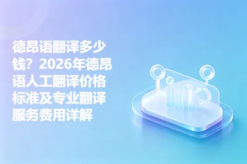 德昂语翻译多少钱？2026年德昂语人工翻译价格标准及专业翻译服务费用详解