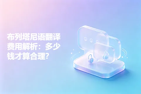 布列塔尼语翻译费用解析：多少钱才算合理？