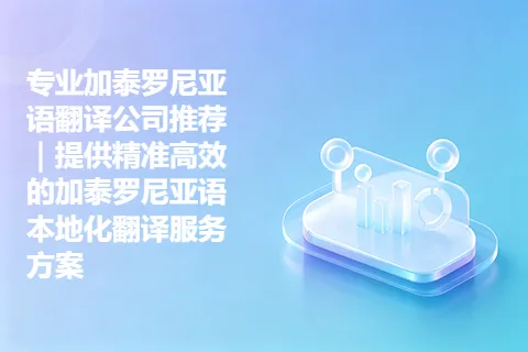 专业加泰罗尼亚语翻译公司推荐｜提供精准高效的加泰罗尼亚语本地化翻译服务方案