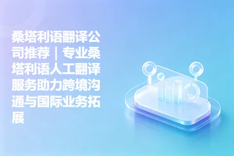 桑塔利语翻译公司推荐｜专业桑塔利语人工翻译服务助力跨境沟通与国际业务拓展
