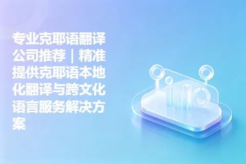 专业克耶语翻译公司推荐｜精准提供克耶语本地化翻译与跨文化语言服务解决方案