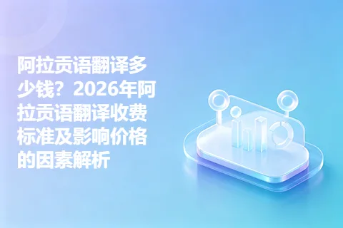 阿拉贡语翻译多少钱？2026年阿拉贡语翻译收费标准及影响价格的因素解析
