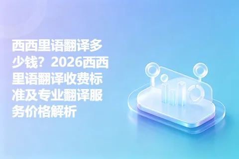 西西里语翻译多少钱？2026西西里语翻译收费标准及专业翻译服务价格解析