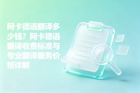 阿卡德语翻译多少钱?阿卡德语翻译收费标准与专业翻译服务价格详解
