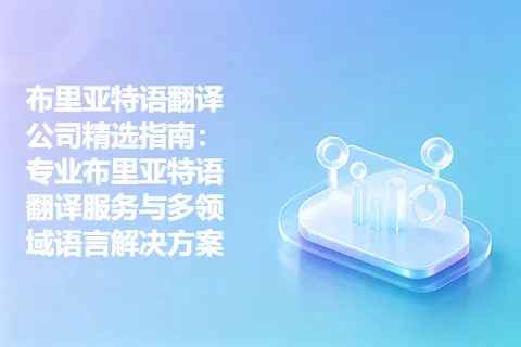布里亚特语翻译公司精选指南：专业布里亚特语翻译服务与多领域语言解决方案