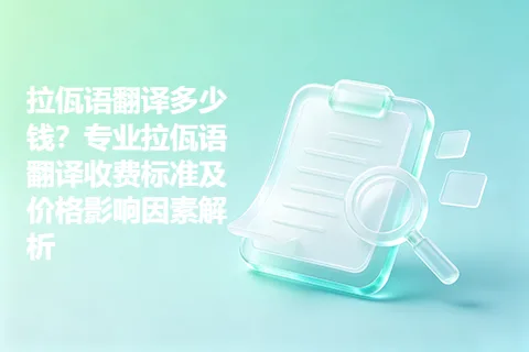 拉佤语翻译多少钱？专业拉佤语翻译收费标准及价格影响因素解析