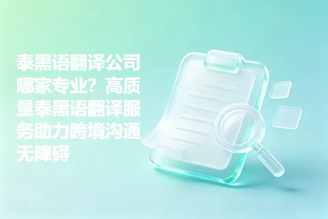 泰黑语翻译公司哪家专业？高质量泰黑语翻译服务助力跨境沟通无障碍