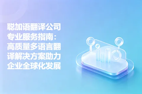 聪加语翻译公司专业服务指南：高质量多语言翻译解决方案助力企业全球化发展