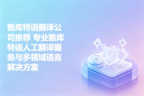 雅库特语翻译公司推荐 专业雅库特语人工翻译服务与多领域语言解决方案