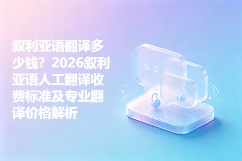 叙利亚语翻译多少钱？2026叙利亚语人工翻译收费标准及专业翻译价格解析
