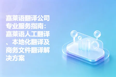 嘉莱语翻译公司专业服务指南：嘉莱语人工翻译、本地化翻译及商务文件翻译解决方案