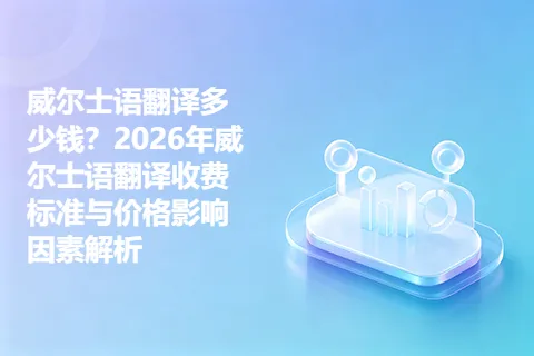 威尔士语翻译多少钱？2026年威尔士语翻译收费标准与价格影响因素解析
