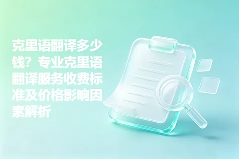 克里语翻译多少钱?专业克里语翻译服务收费标准及价格影响因素解析