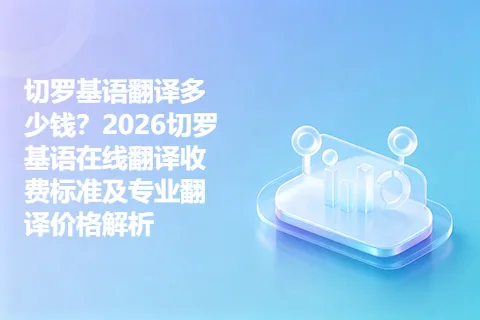 切罗基语翻译多少钱?2026切罗基语在线翻译收费标准及专业翻译价格解析