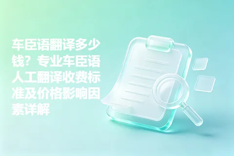 车臣语翻译多少钱？专业车臣语人工翻译收费标准及价格影响因素详解
