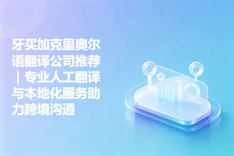 牙买加克里奥尔语翻译公司推荐｜专业人工翻译与本地化服务助力跨境沟通