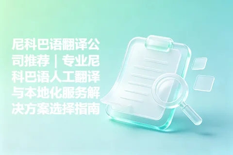 尼科巴语翻译公司推荐｜专业尼科巴语人工翻译与本地化服务解决方案选择指南