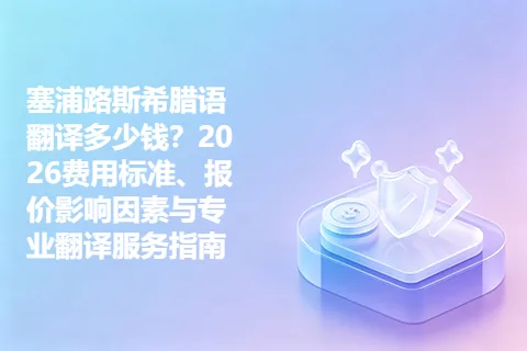 塞浦路斯希腊语翻译多少钱？2026费用标准、报价影响因素与专业翻译服务指南