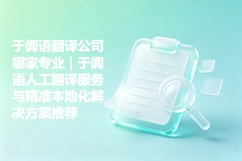 于阗语翻译公司哪家专业｜于阗语人工翻译服务与精准本地化解决方案推荐