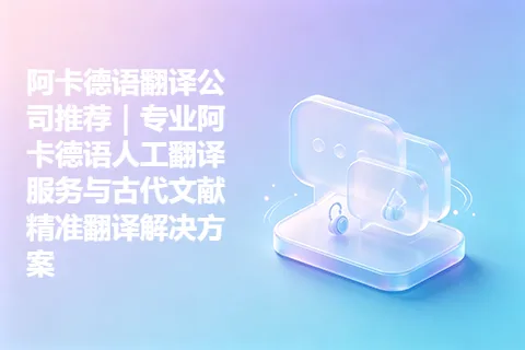 阿卡德语翻译公司推荐｜专业阿卡德语人工翻译服务与古代文献精准翻译解决方案