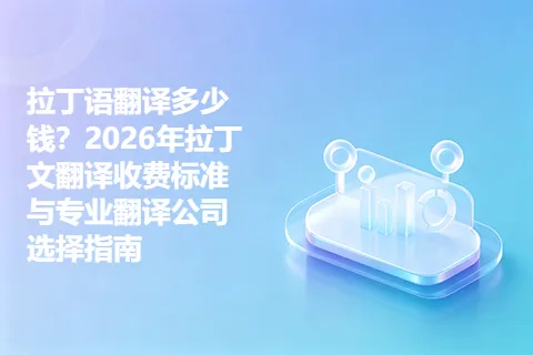 拉丁语翻译多少钱？2026年拉丁文翻译收费标准与专业翻译公司选择指南