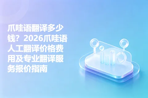 爪哇语翻译多少钱？2026爪哇语人工翻译价格费用及专业翻译服务报价指南