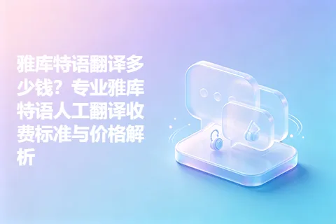 雅库特语翻译多少钱？专业雅库特语人工翻译收费标准与价格解析